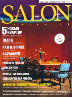 Журнал Salon Частный интерьер России 3 (19) 1998, 51-427, Баград.рф